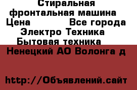 Стиральная фронтальная машина › Цена ­ 5 500 - Все города Электро-Техника » Бытовая техника   . Ненецкий АО,Волонга д.